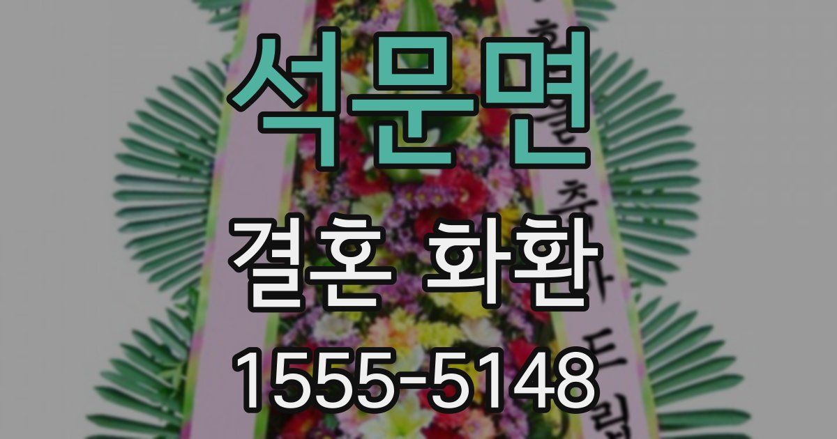 석문면 결혼 화환