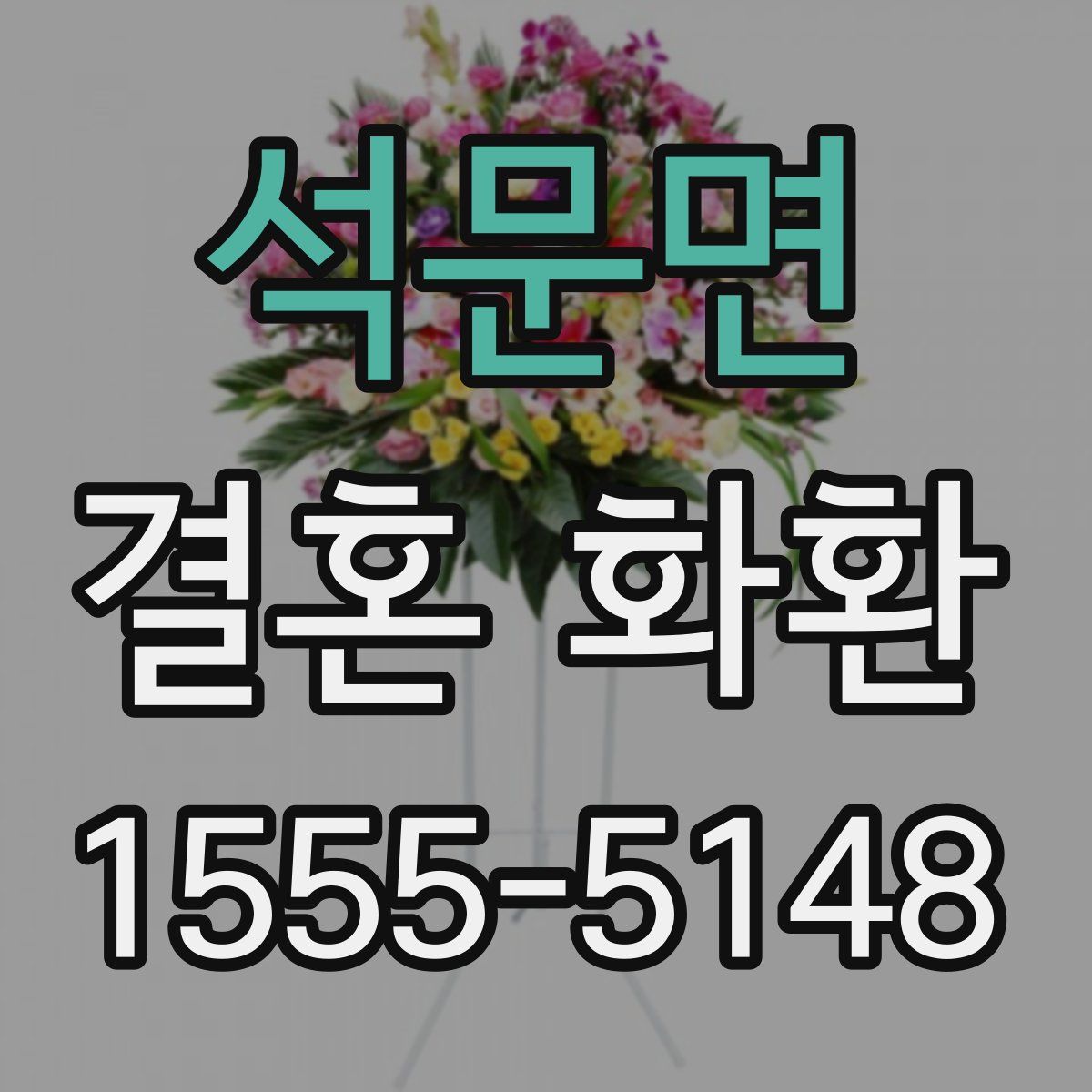 석문면 결혼 화환