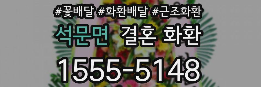 석문면 결혼 화환