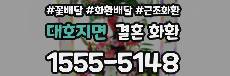 대호지면 결혼 화환