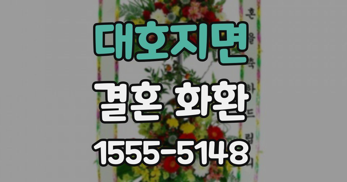 대호지면 결혼 화환