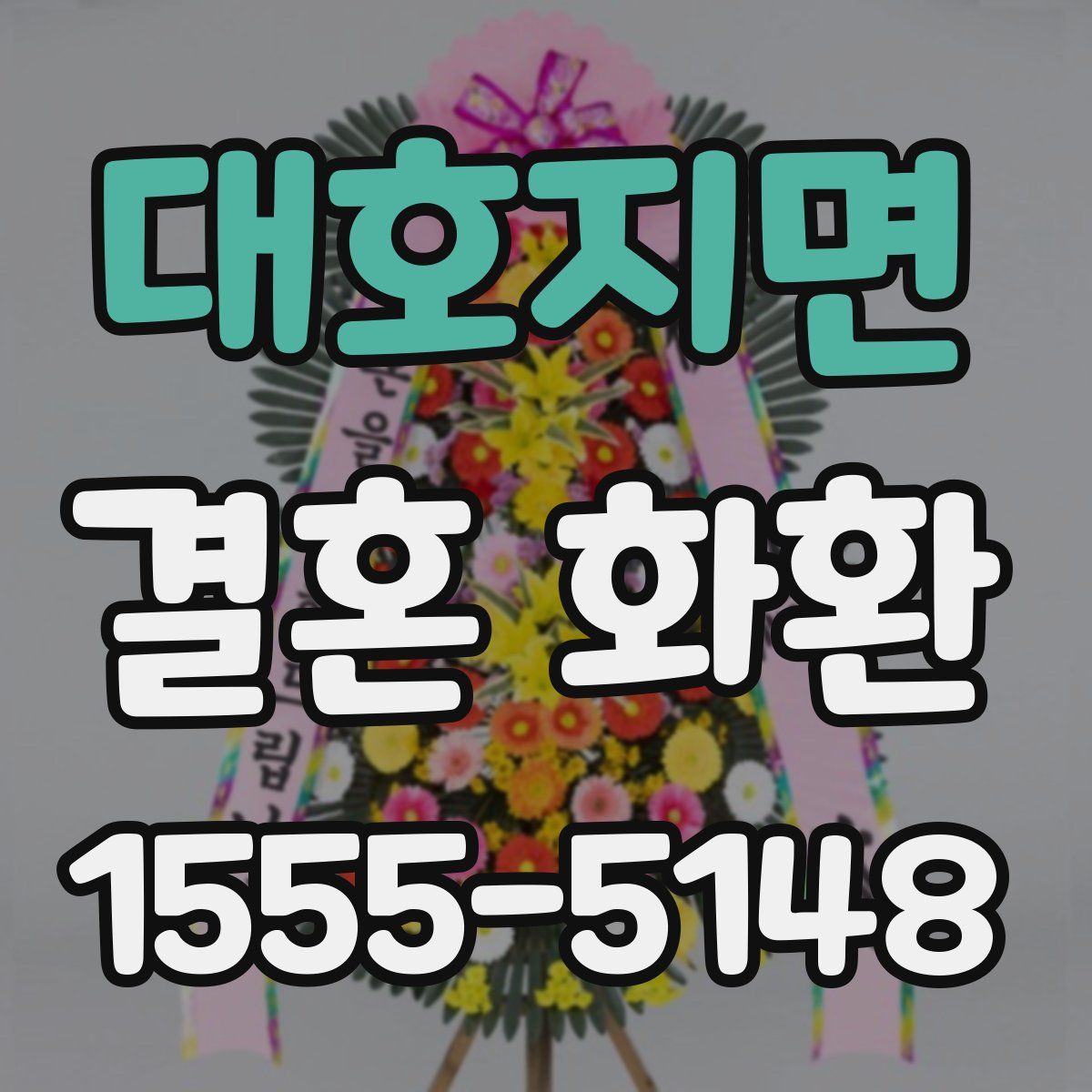 대호지면 결혼 화환