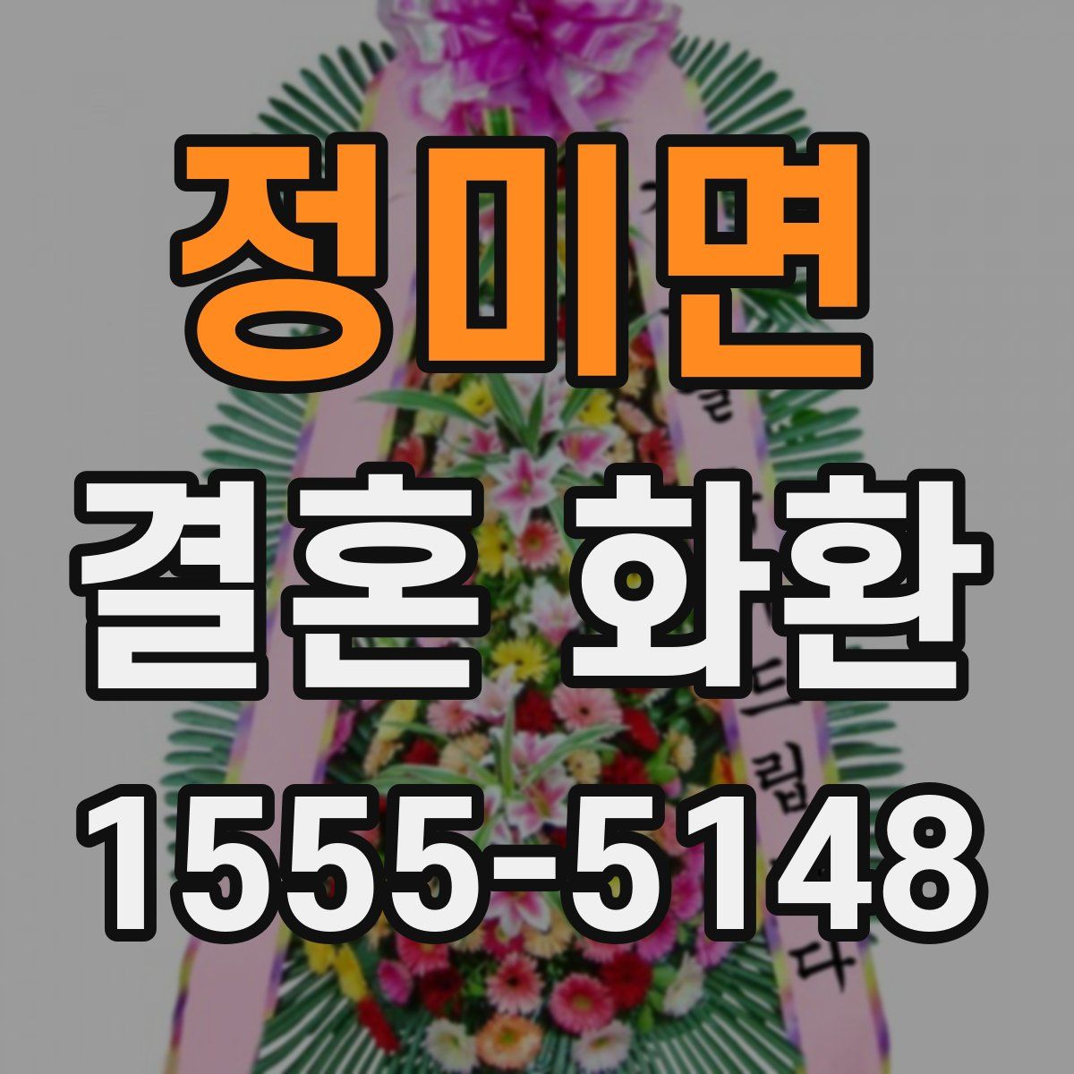 정미면 결혼 화환