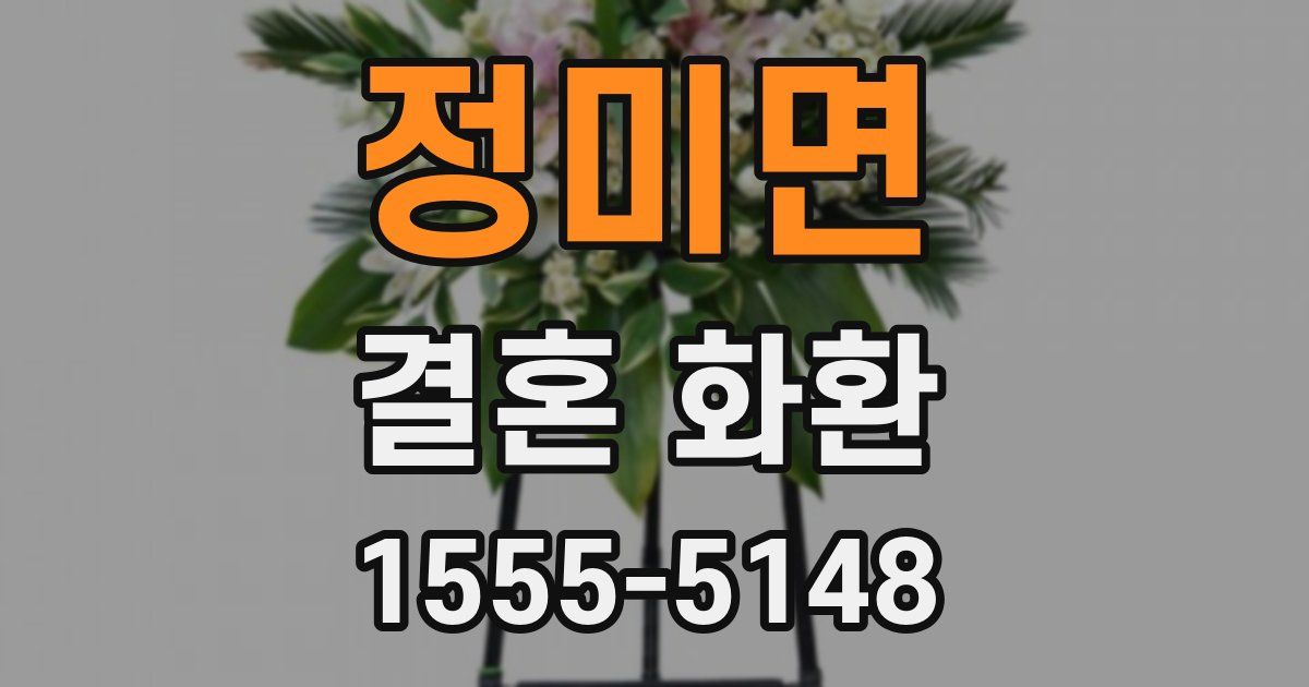 정미면 결혼 화환