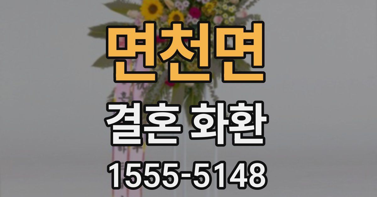 면천면 결혼 화환