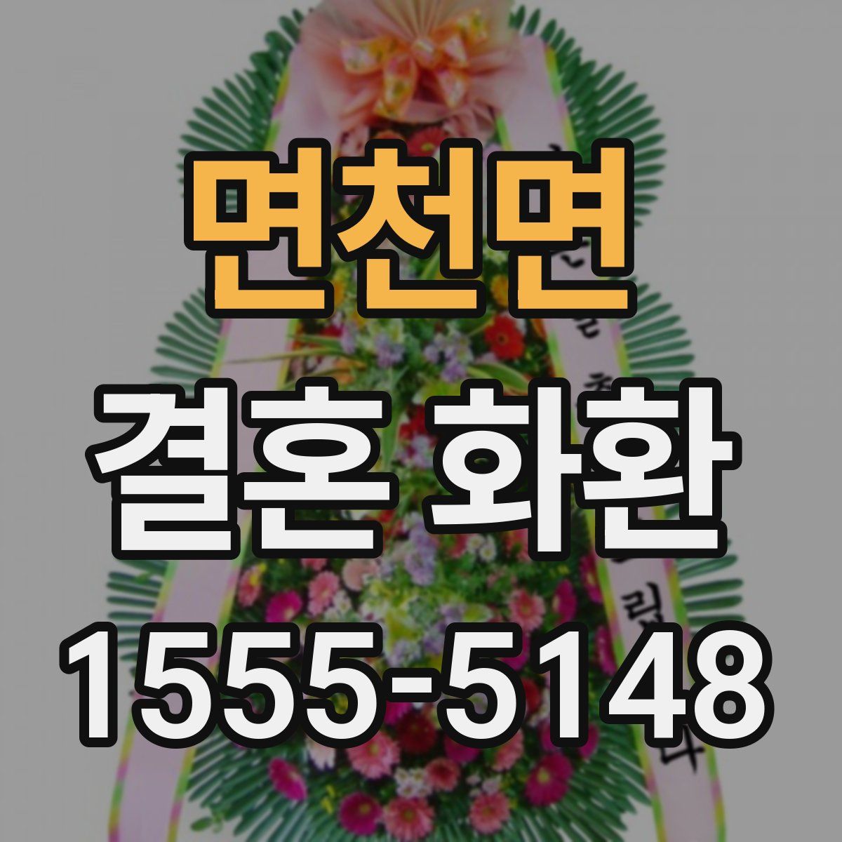 면천면 결혼 화환