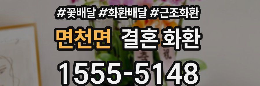 면천면 결혼 화환