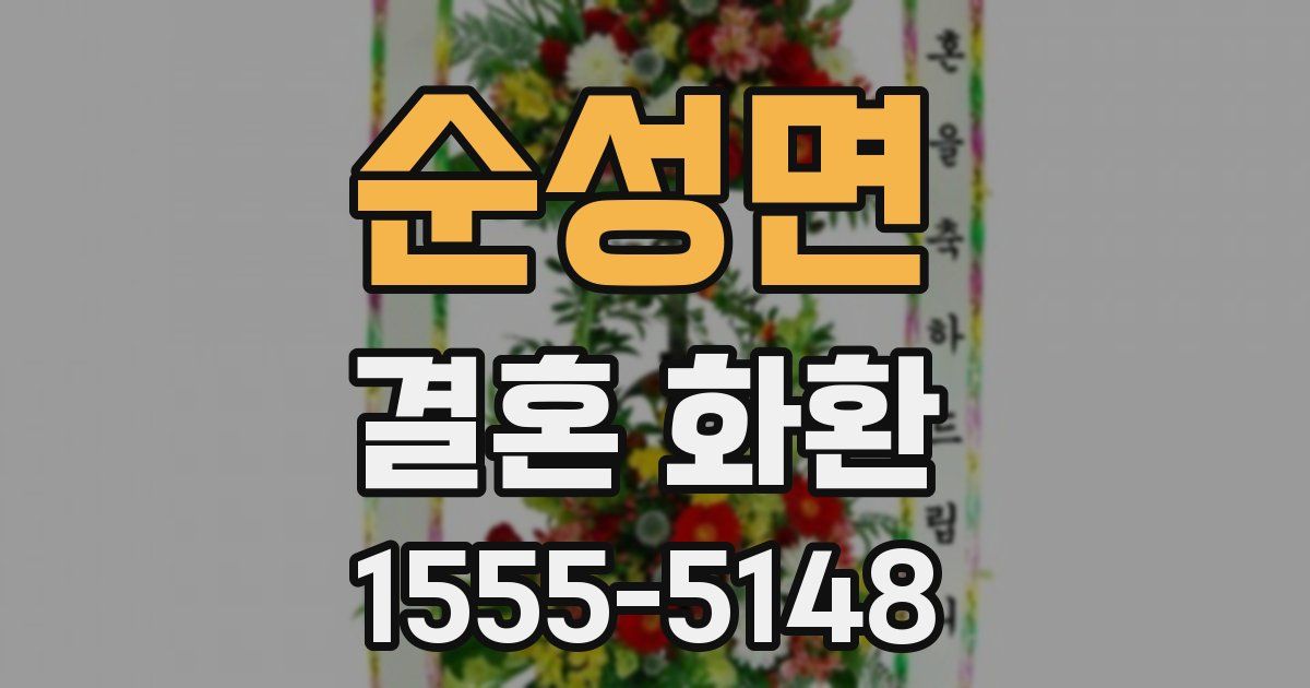 순성면 결혼 화환