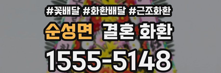 순성면 결혼 화환
