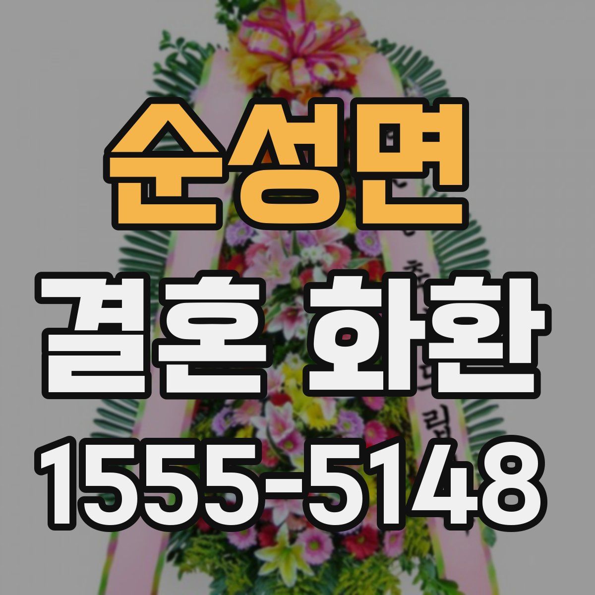 순성면 결혼 화환