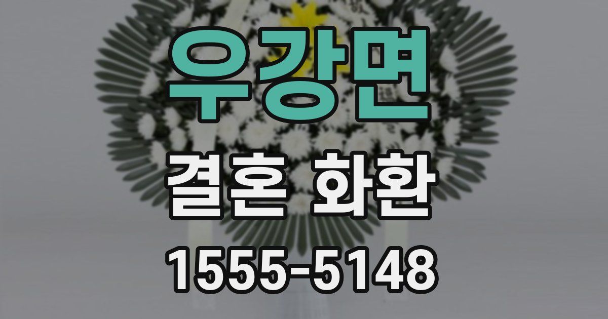 우강면 결혼 화환