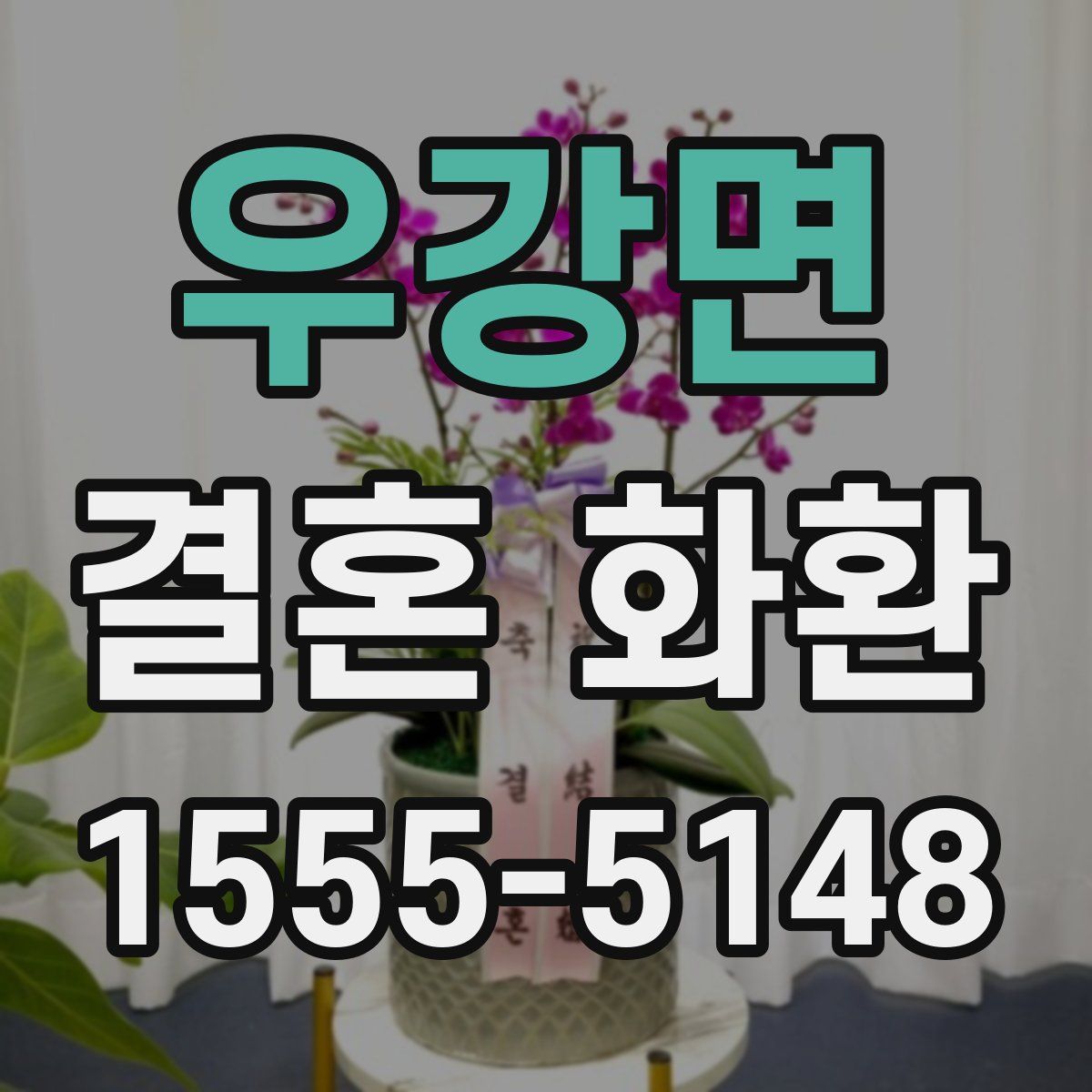 우강면 결혼 화환