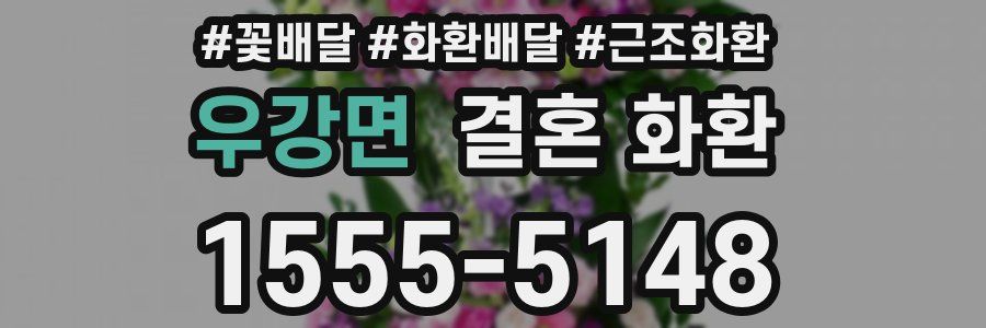 우강면 결혼 화환