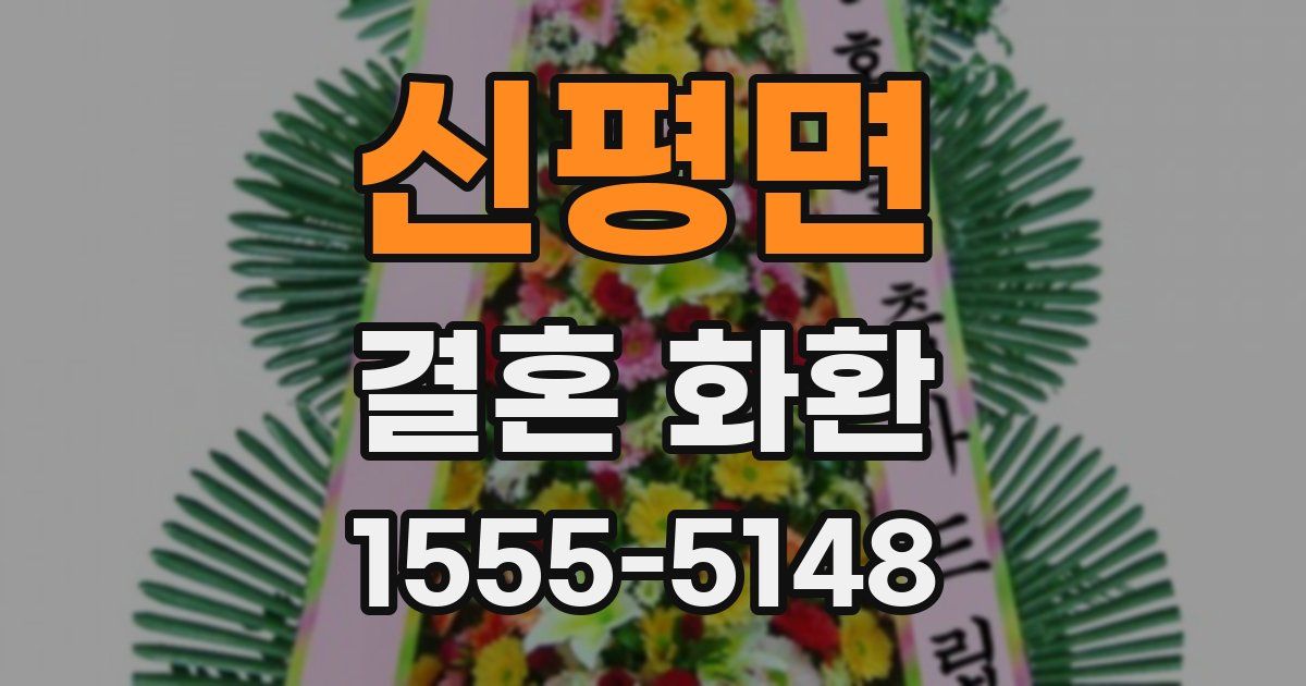 신평면 결혼 화환