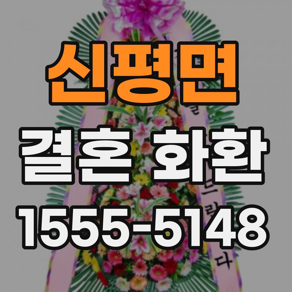 신평면 결혼 화환