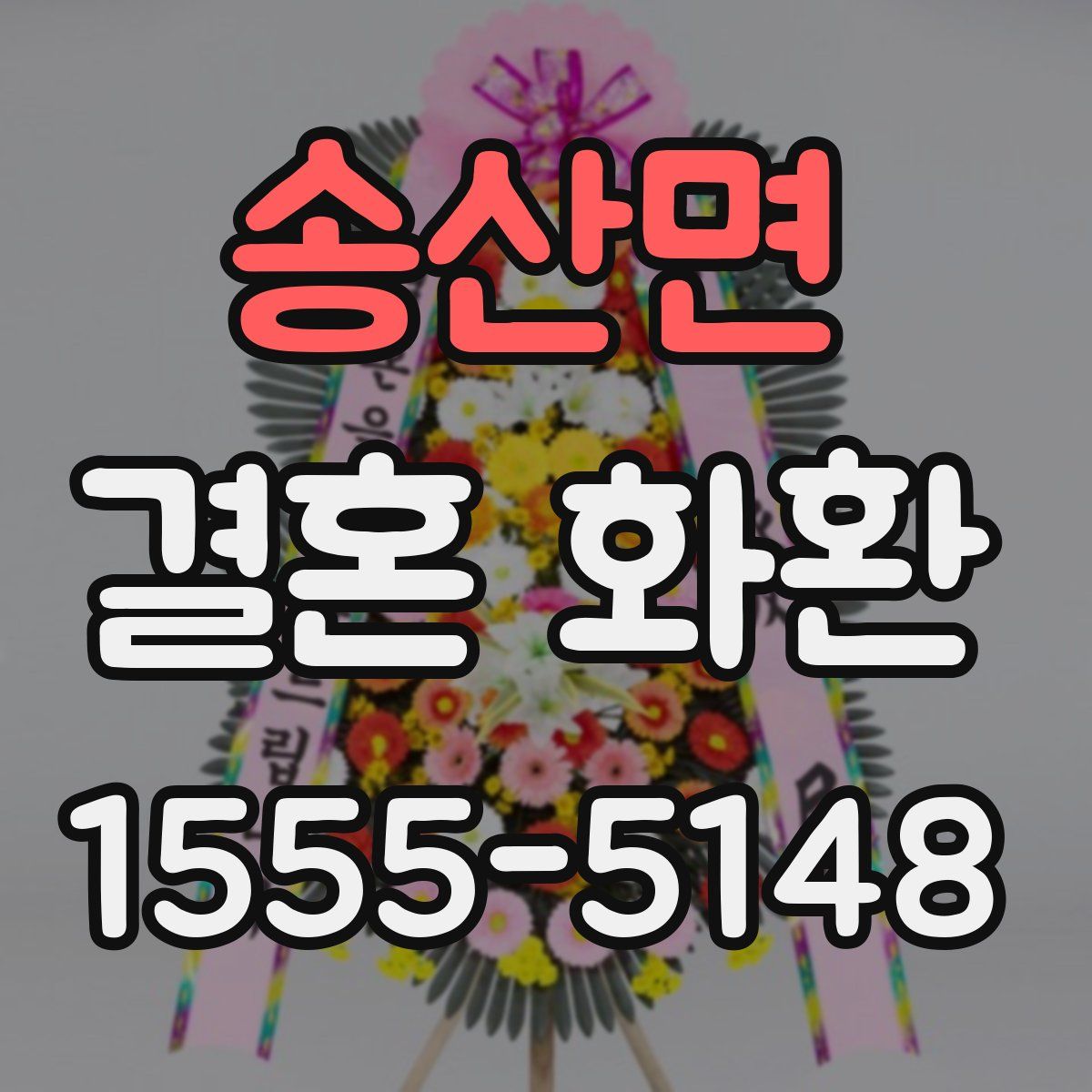 송산면 결혼 화환