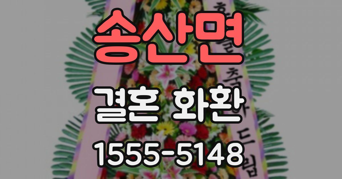 송산면 결혼 화환