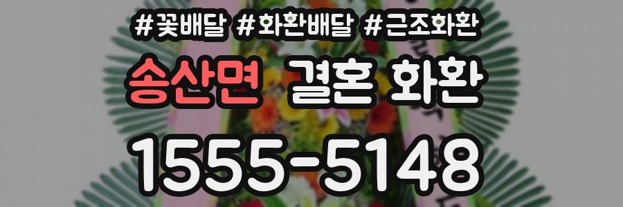 송산면 결혼 화환