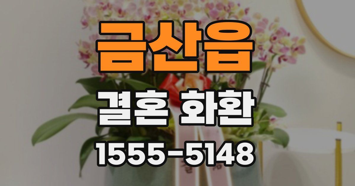 금산읍 결혼 화환