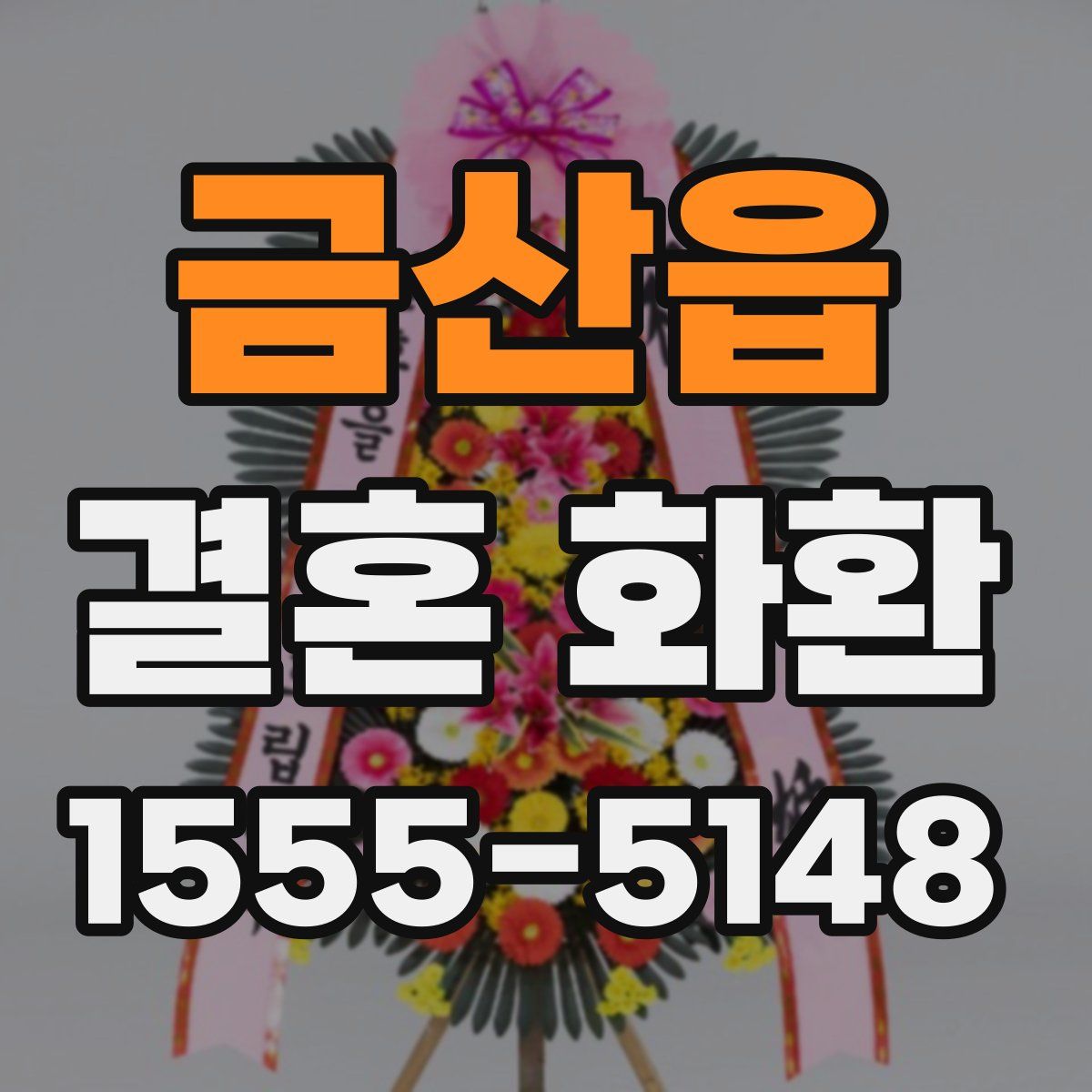 금산읍 결혼 화환