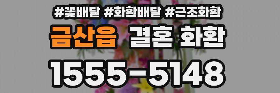 금산읍 결혼 화환
