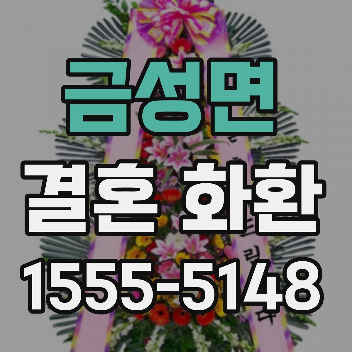 금성면 결혼 화환
