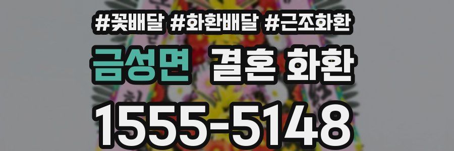 금성면 결혼 화환