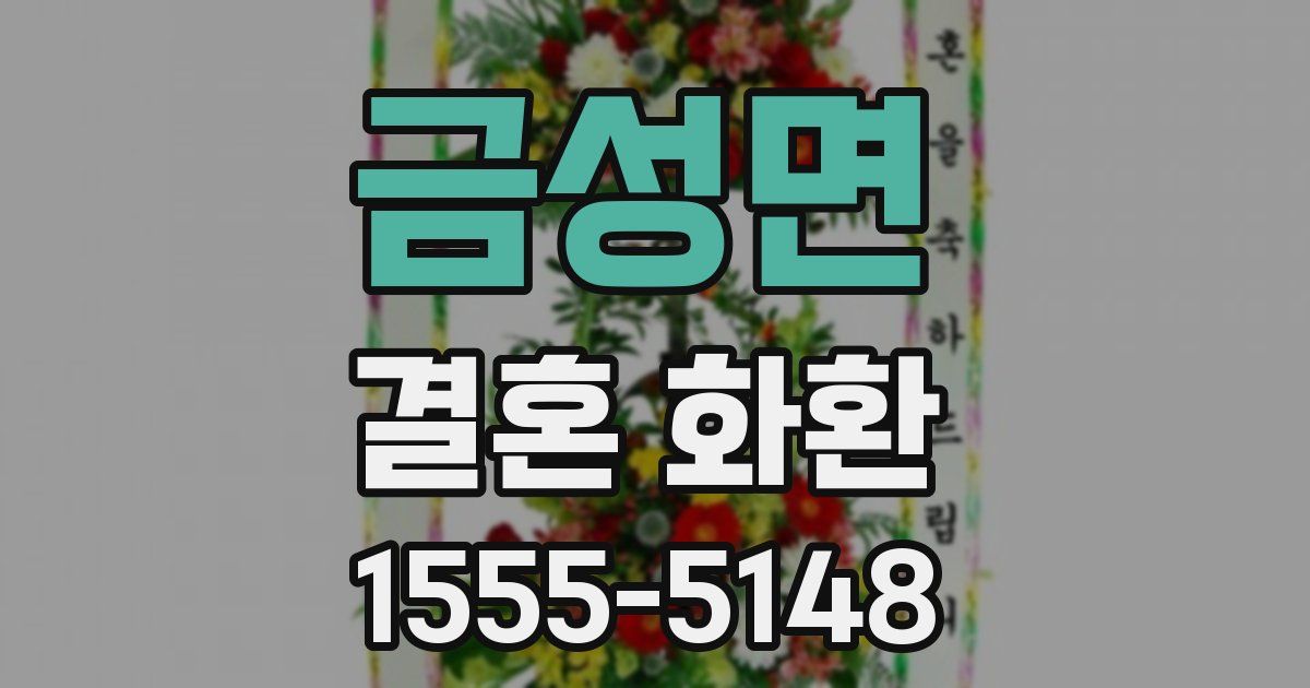 금성면 결혼 화환