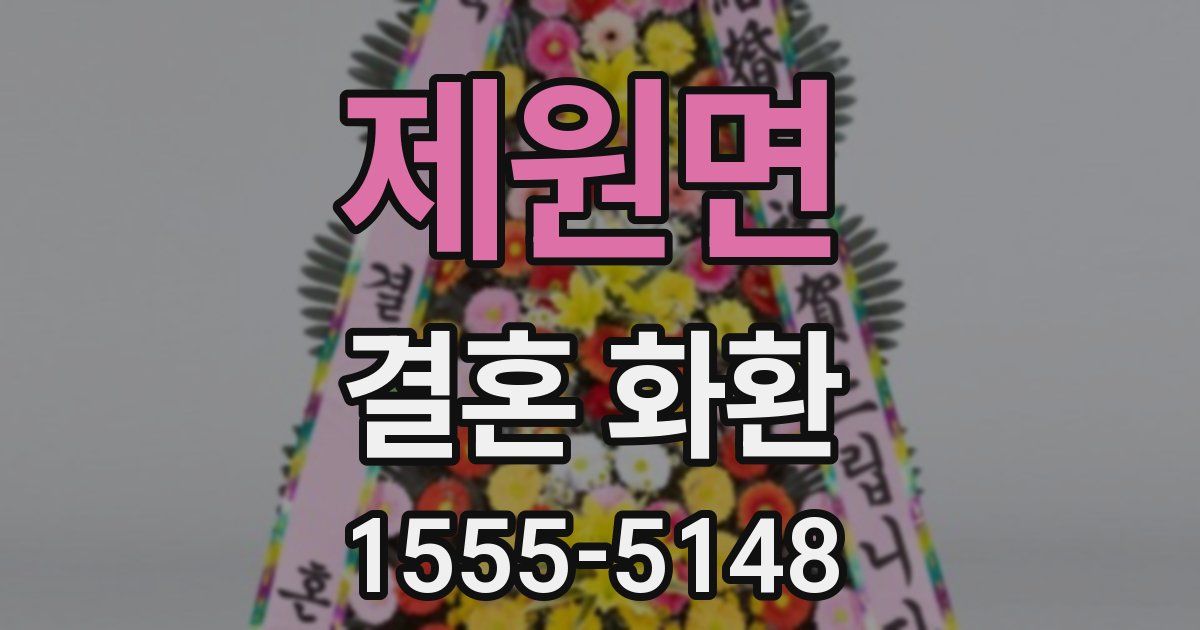 제원면 결혼 화환