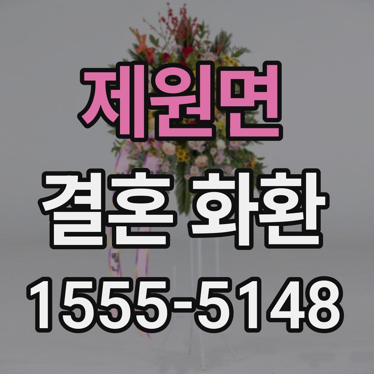 제원면 결혼 화환