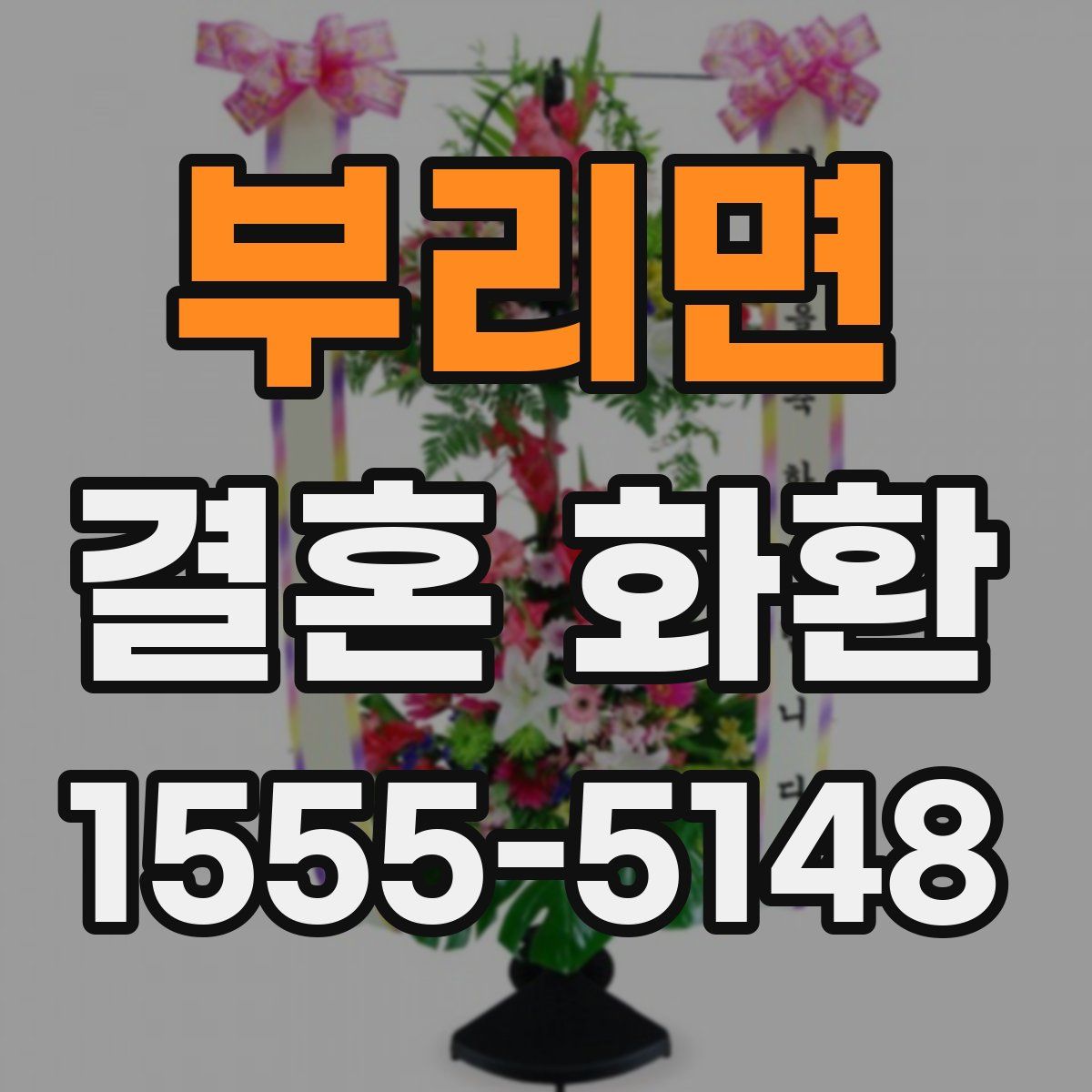 부리면 결혼 화환