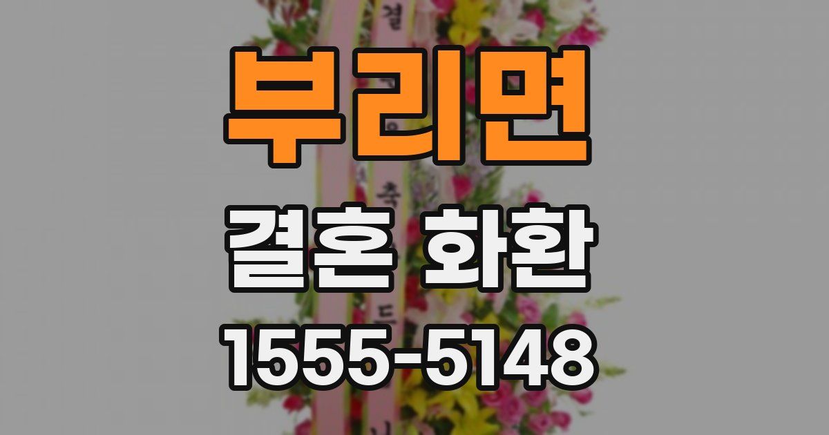 부리면 결혼 화환