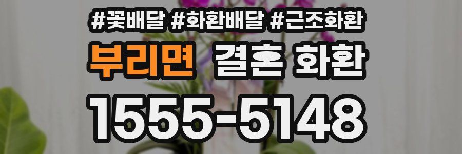 부리면 결혼 화환