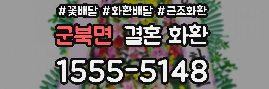 군북면 결혼 화환