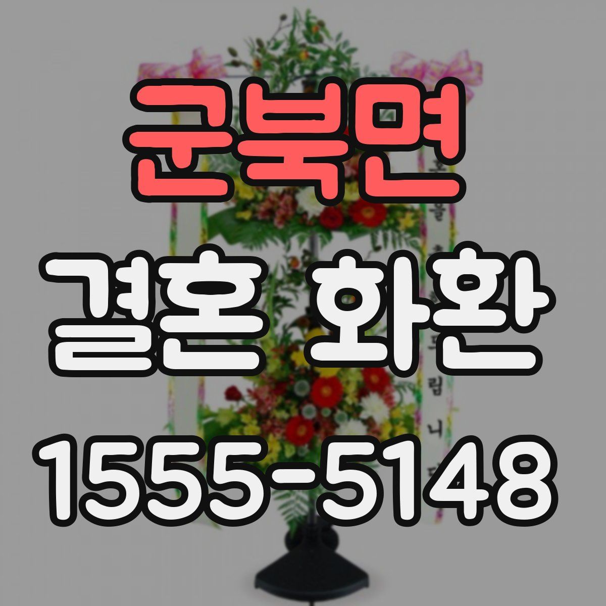 군북면 결혼 화환