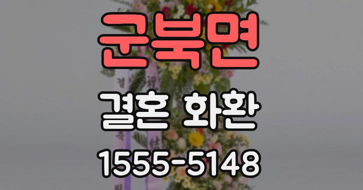 군북면 결혼 화환