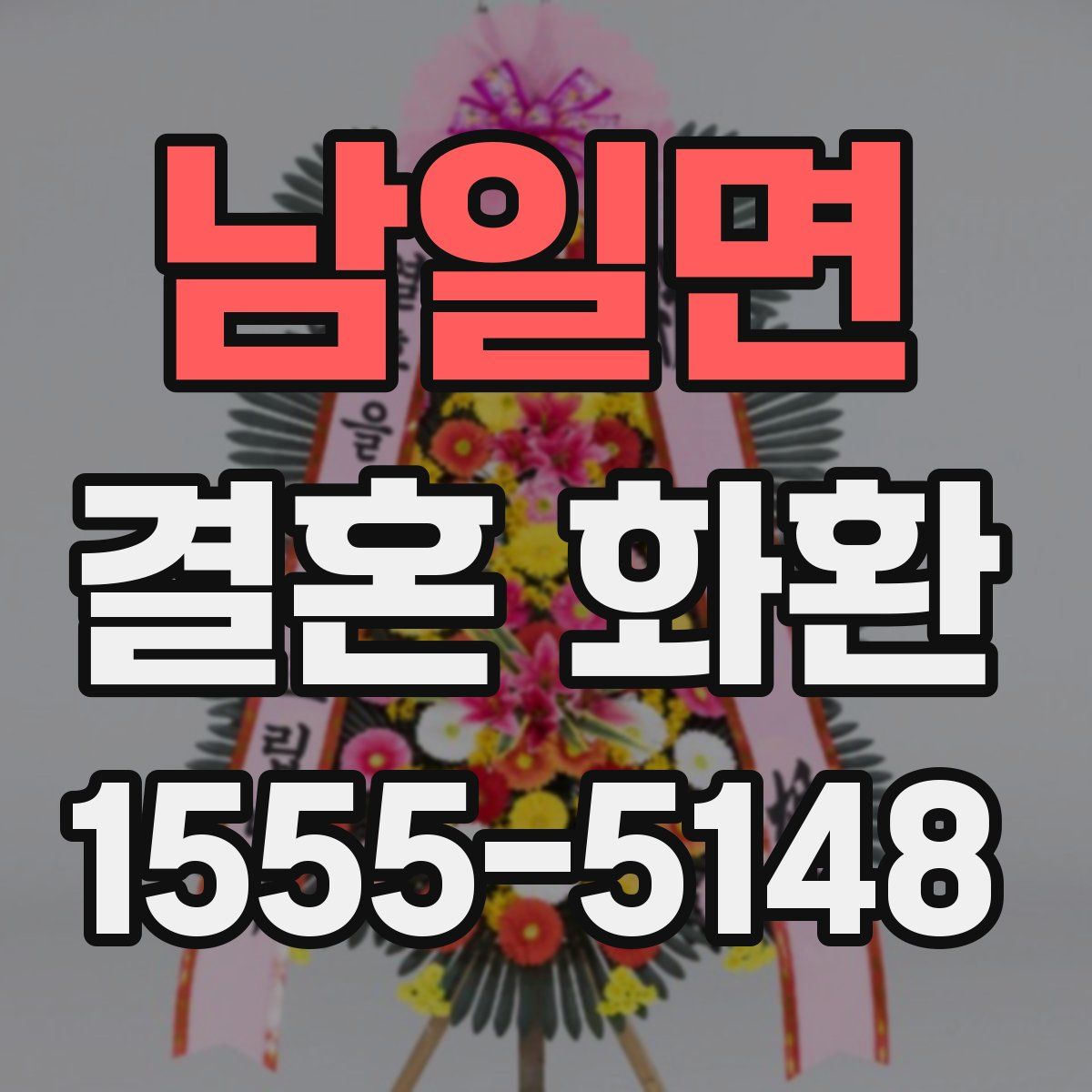 남일면 결혼 화환