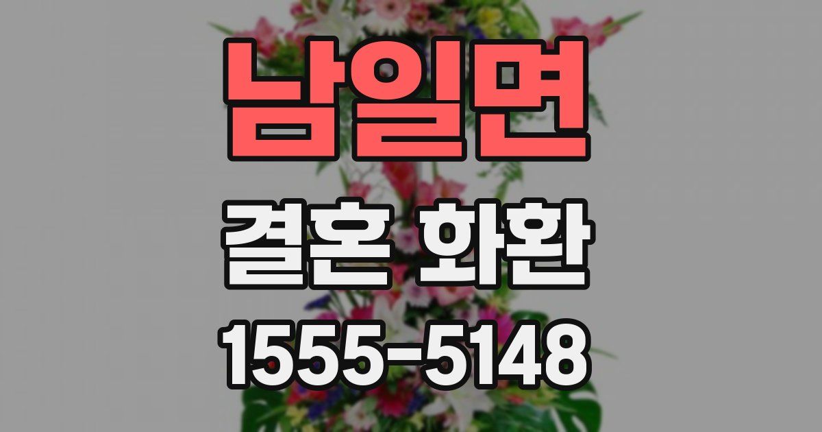 남일면 결혼 화환