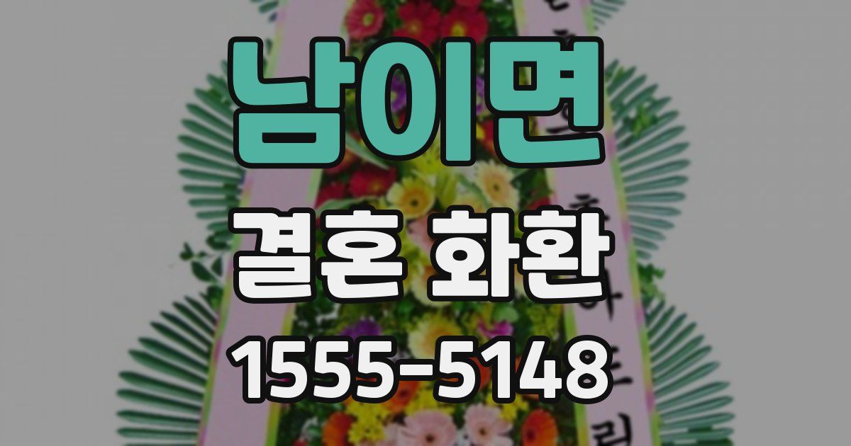 남이면 결혼 화환
