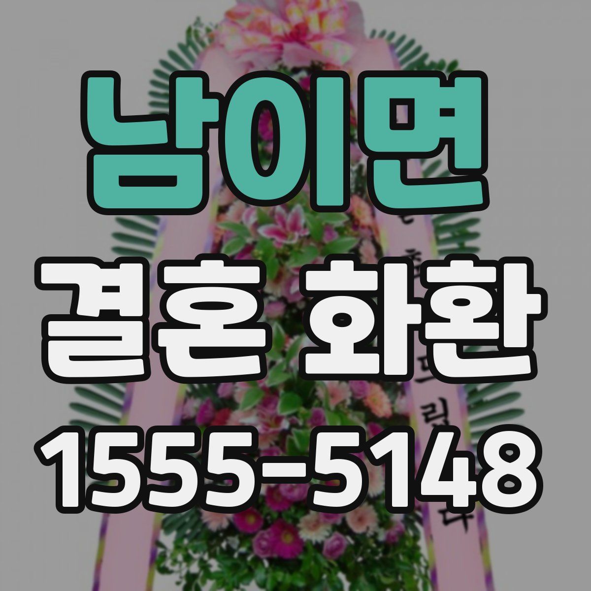 남이면 결혼 화환