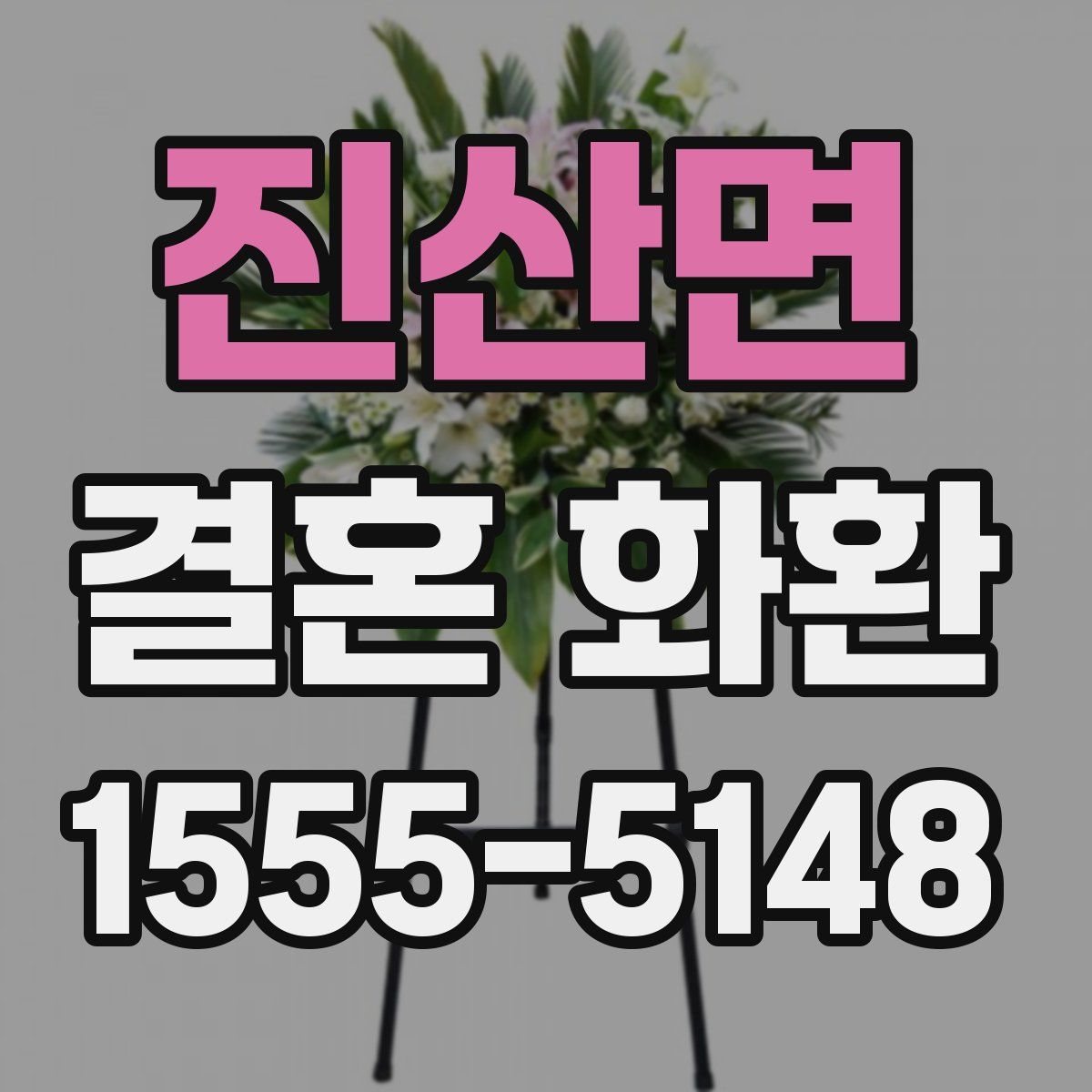 진산면 결혼 화환