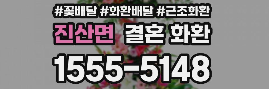 진산면 결혼 화환