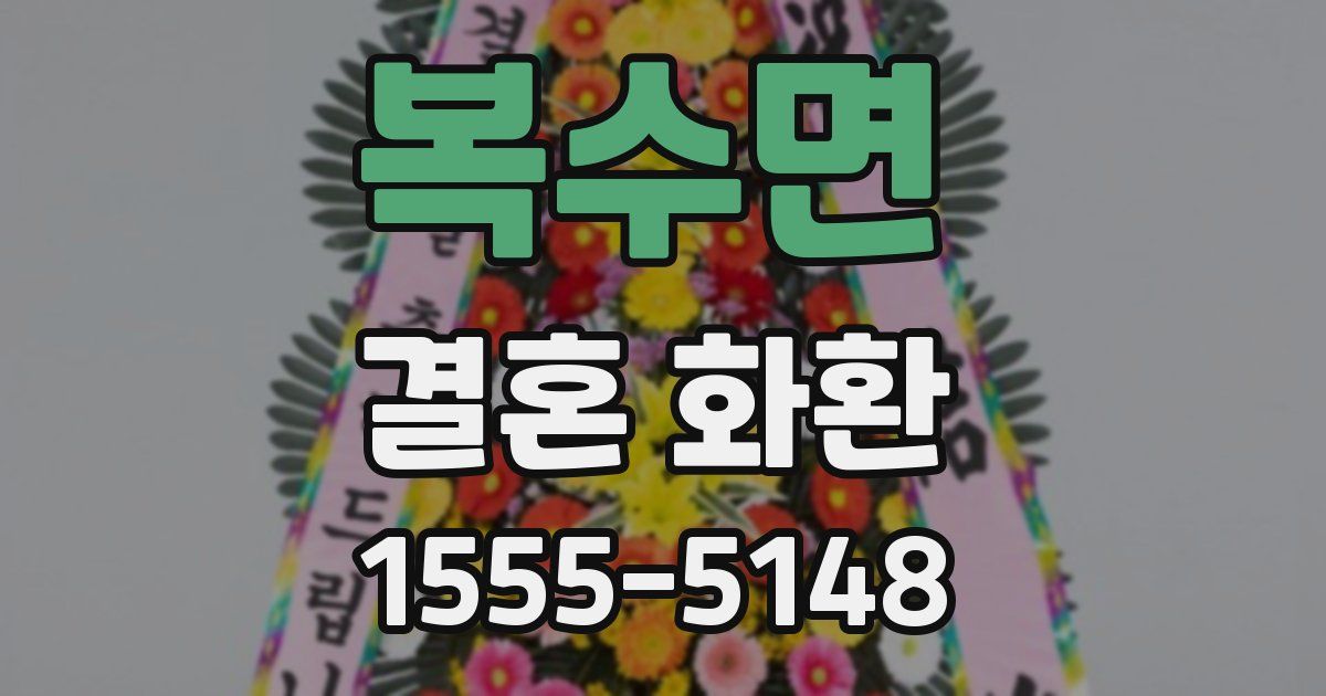 복수면 결혼 화환