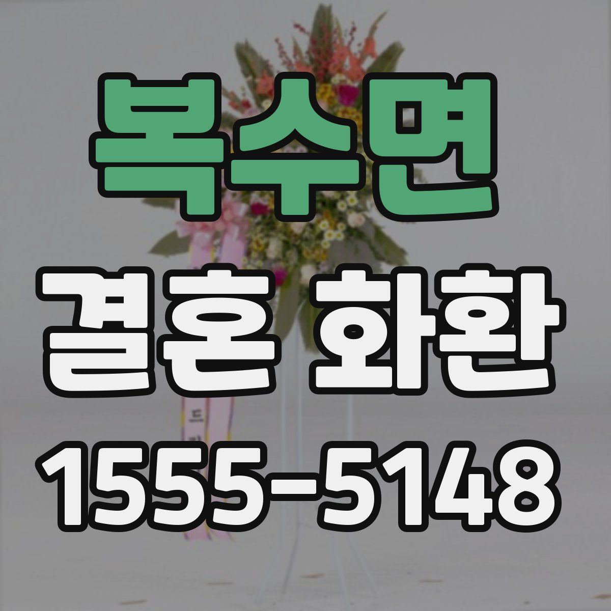 복수면 결혼 화환