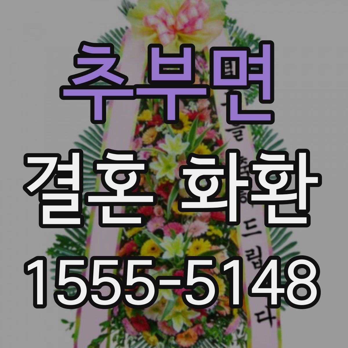 추부면 결혼 화환