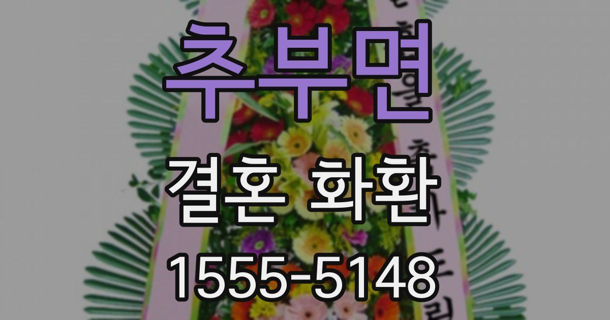 추부면 결혼 화환