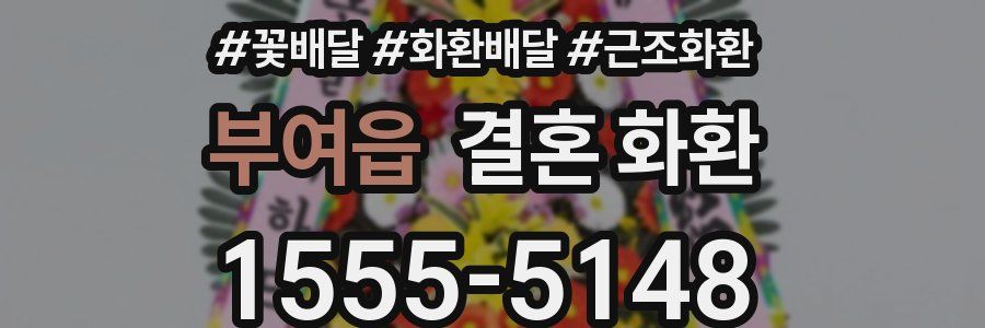 부여읍 결혼 화환