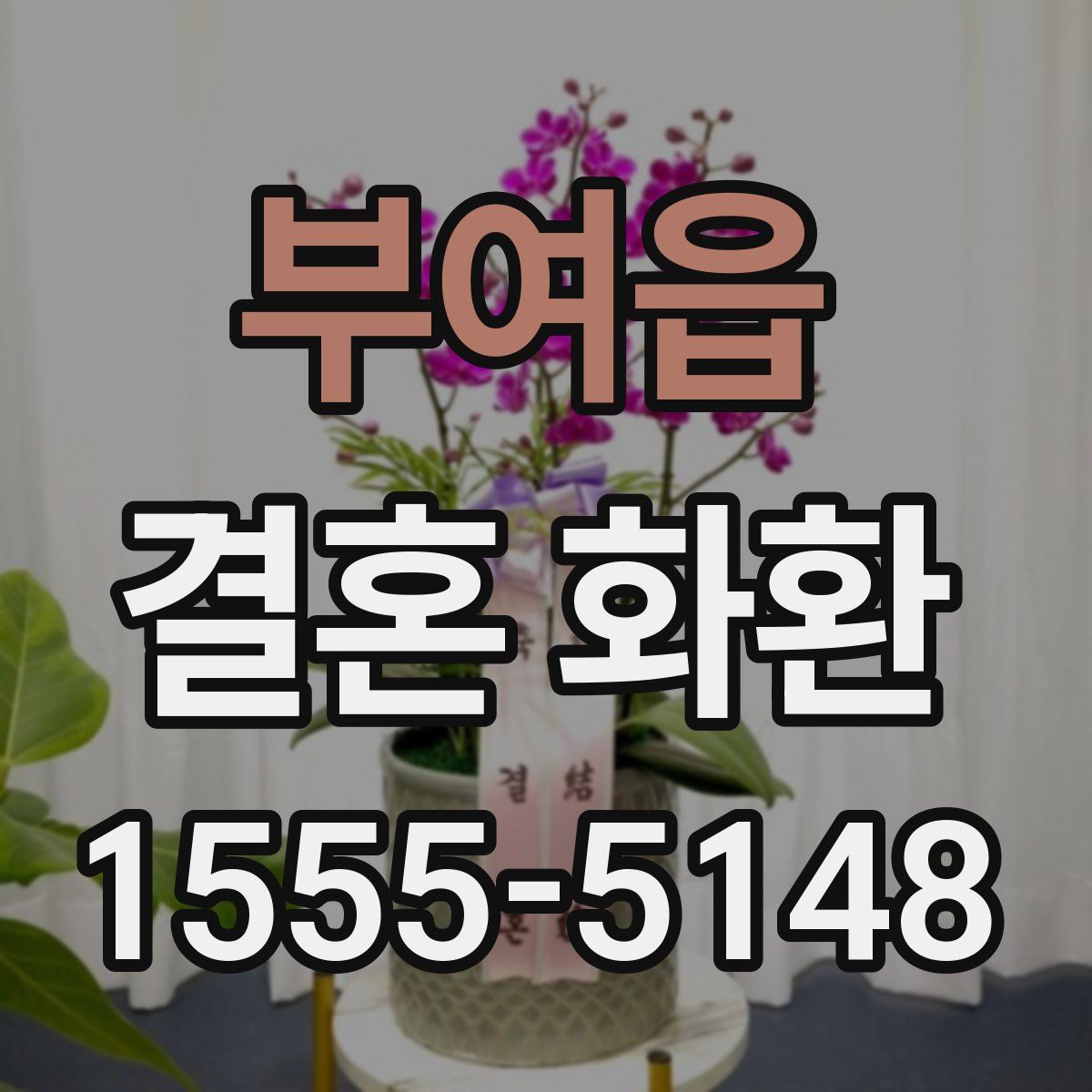 부여읍 결혼 화환