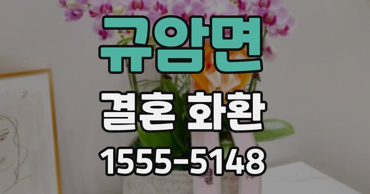 규암면 결혼 화환