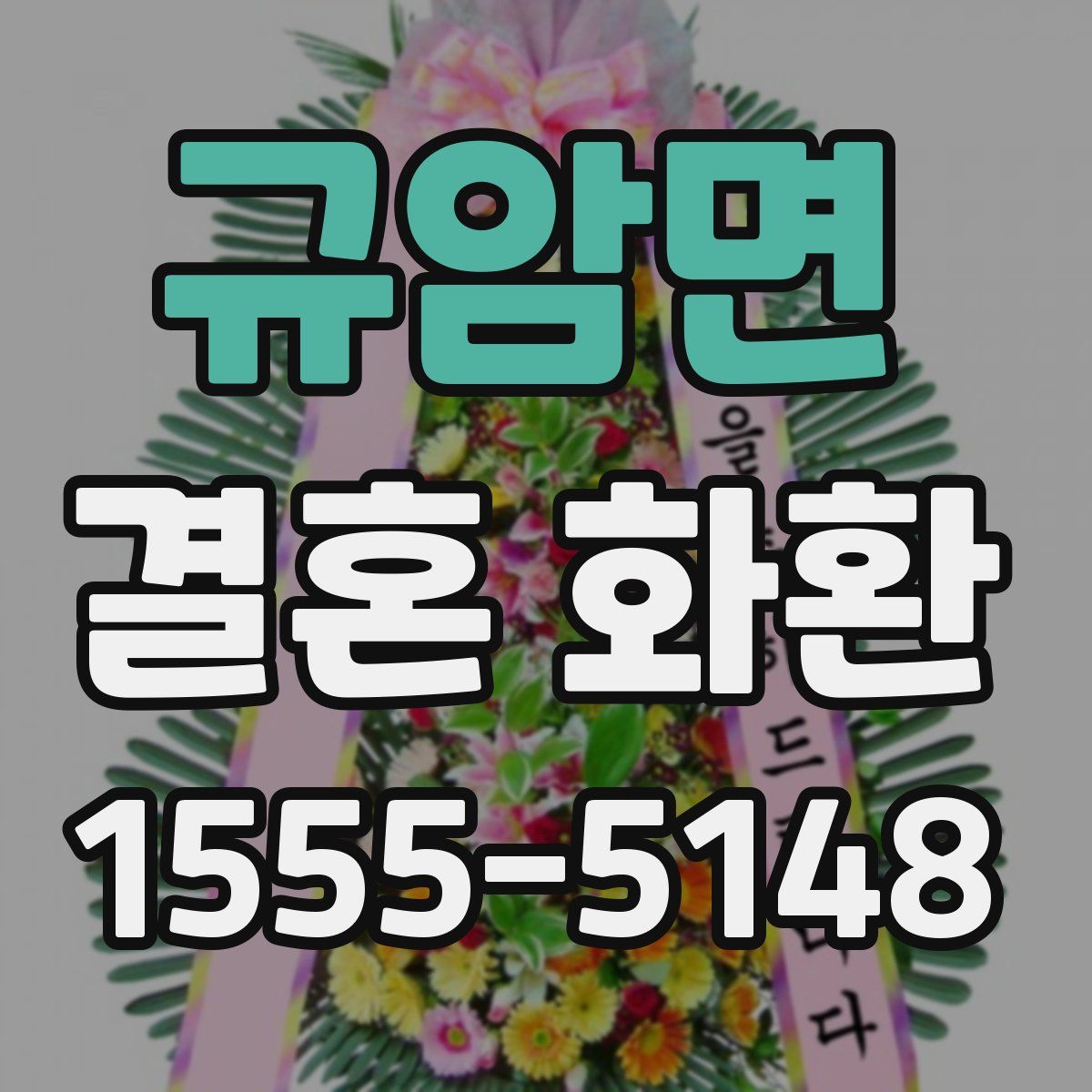 규암면 결혼 화환